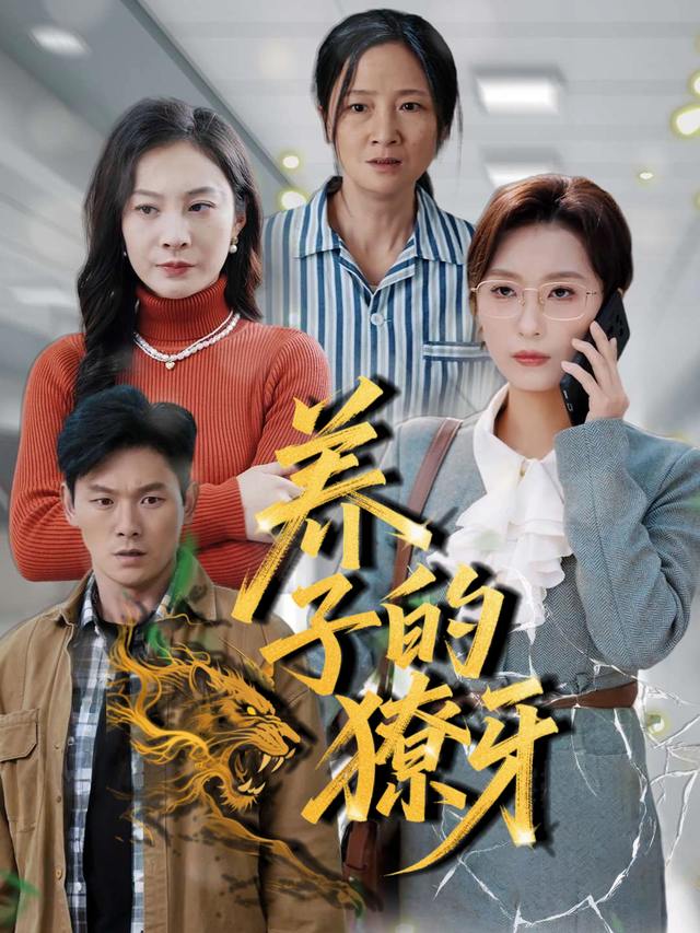 养子的獠牙封面