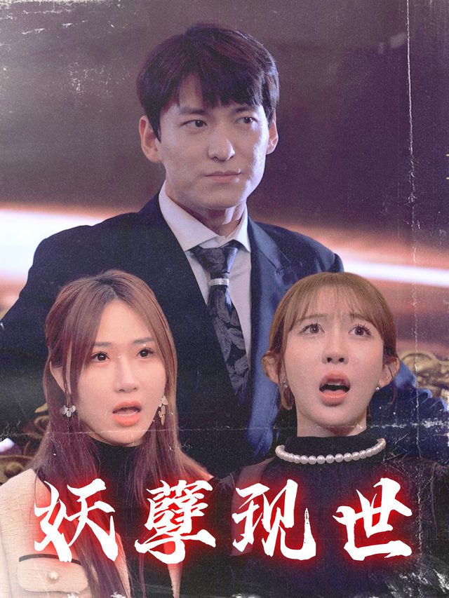 妖孽现世封面