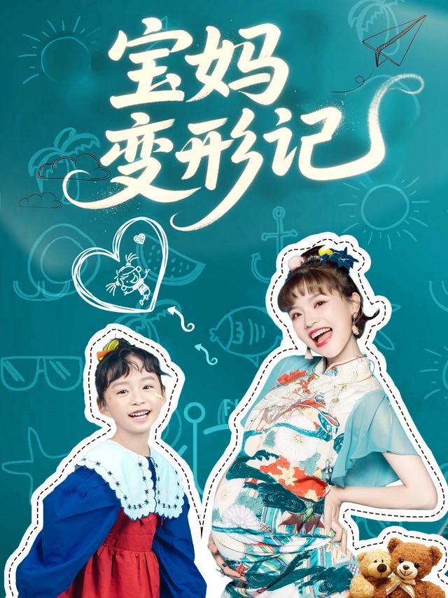 宝妈变形记封面