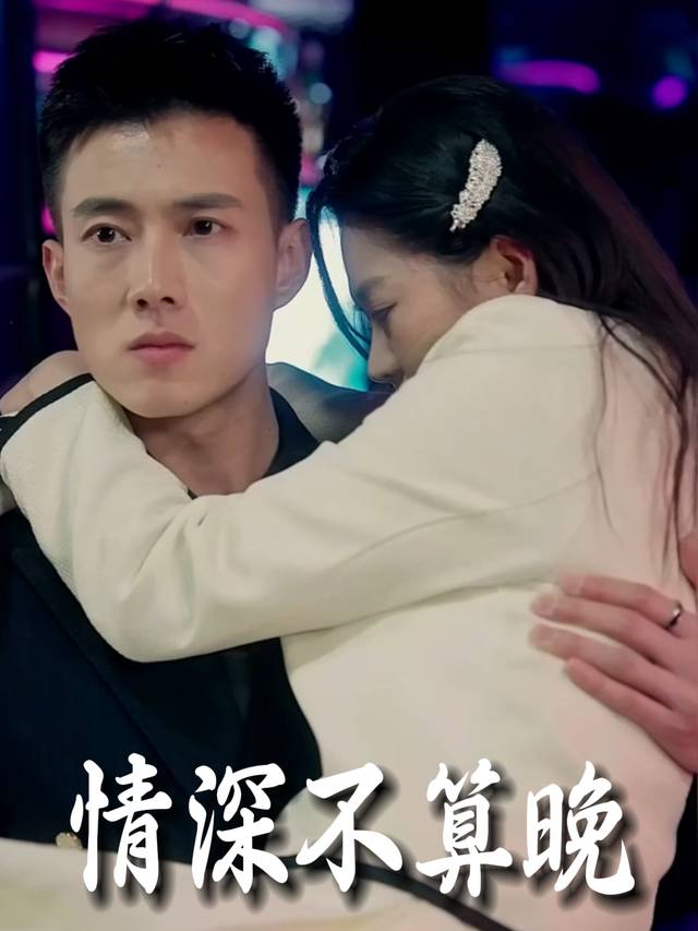 情深不算晚封面