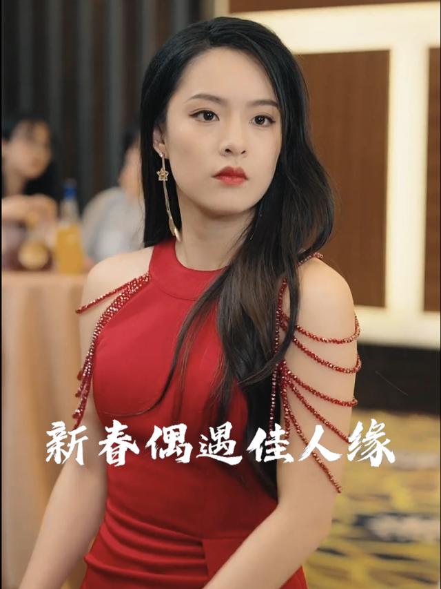 新春偶遇佳人缘封面