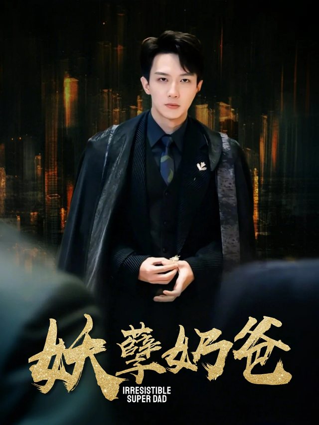 妖孽奶爸封面