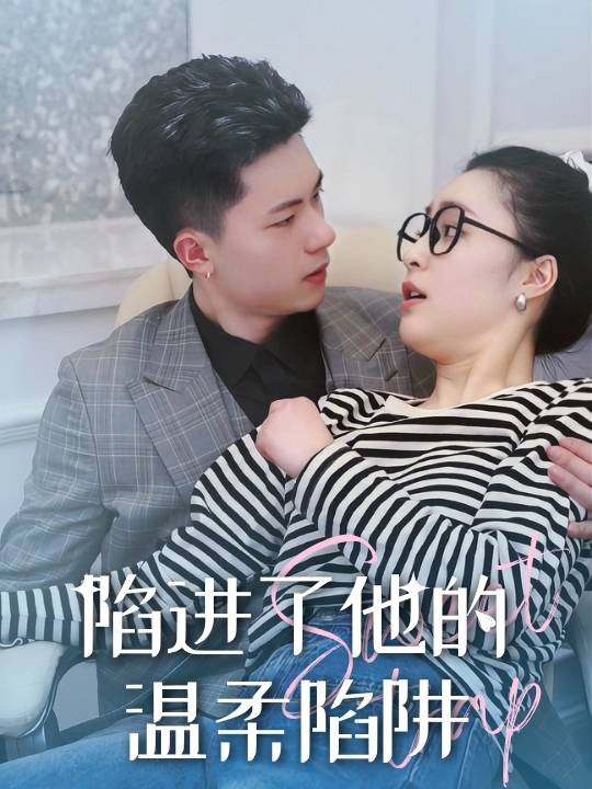 陷进了他的温柔陷阱封面