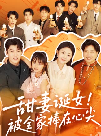 甜妻诞女!被全家捧在心尖封面