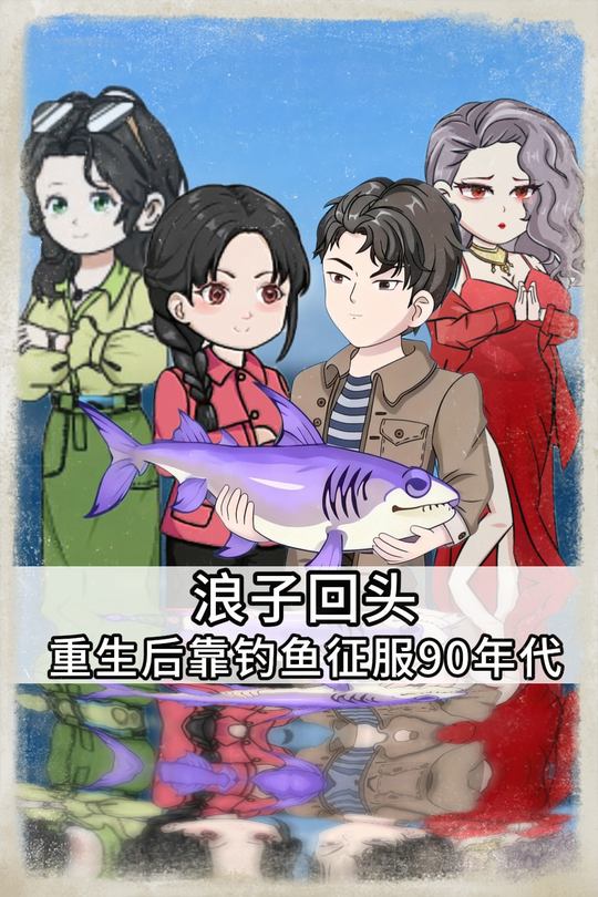 浪子回头:重生后靠钓鱼征服90年代封面