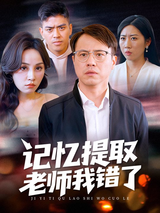 记忆提取,老师我错了封面