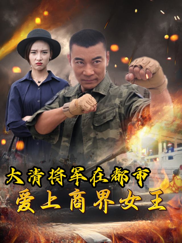 大清将军在都市爱上商界女王封面