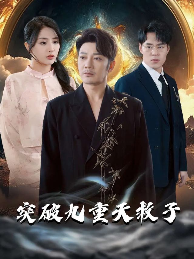 突破九重天救子封面
