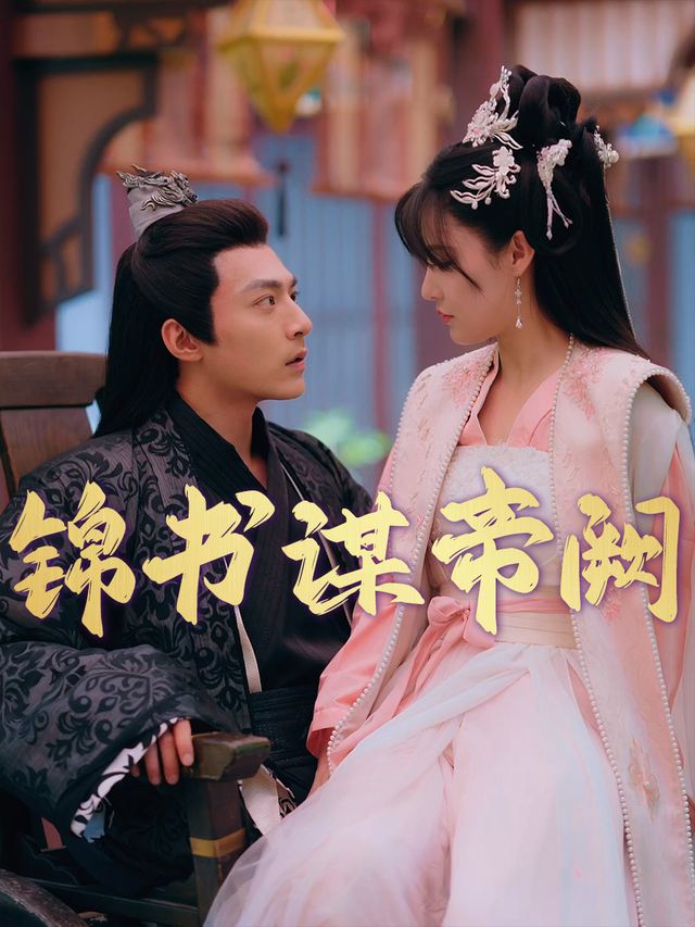 锦书谋帝阙封面