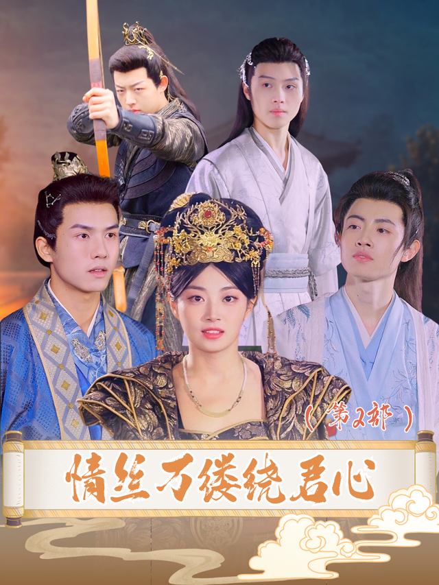 情丝万缕绕君心(第2部)封面