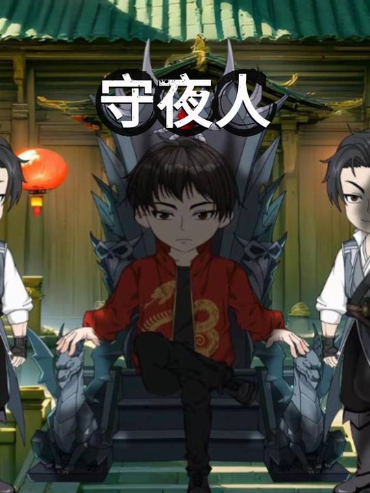 守夜人封面