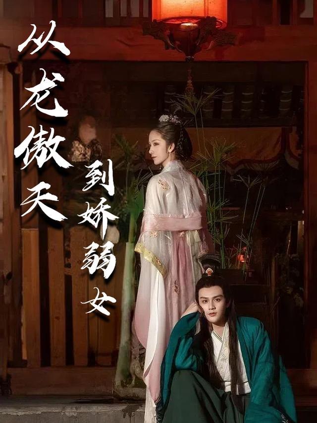 从龙傲天到娇弱女封面