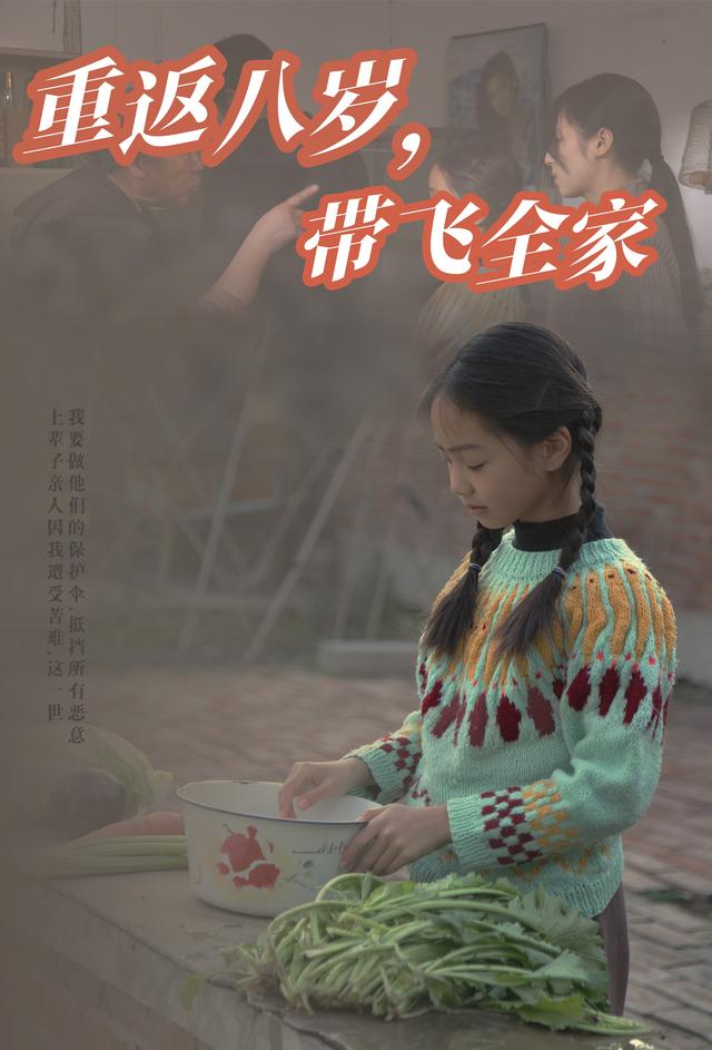 重返八岁,带飞全家封面