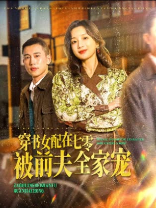 穿书女配在七零被前夫全家宠封面
