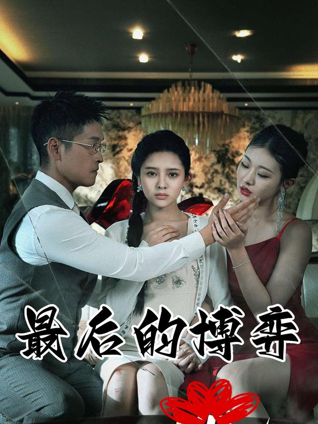 最后的博弈封面