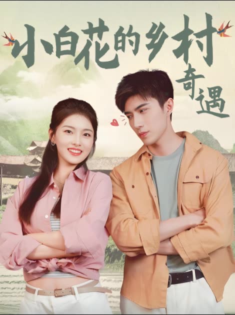 小白花的乡村奇遇封面