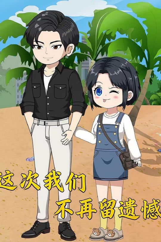 这次我们不再留遗憾封面