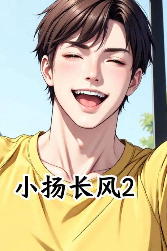 小扬长风2封面
