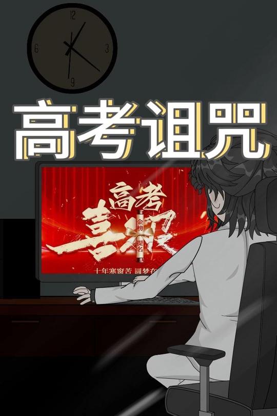 高考诅咒封面