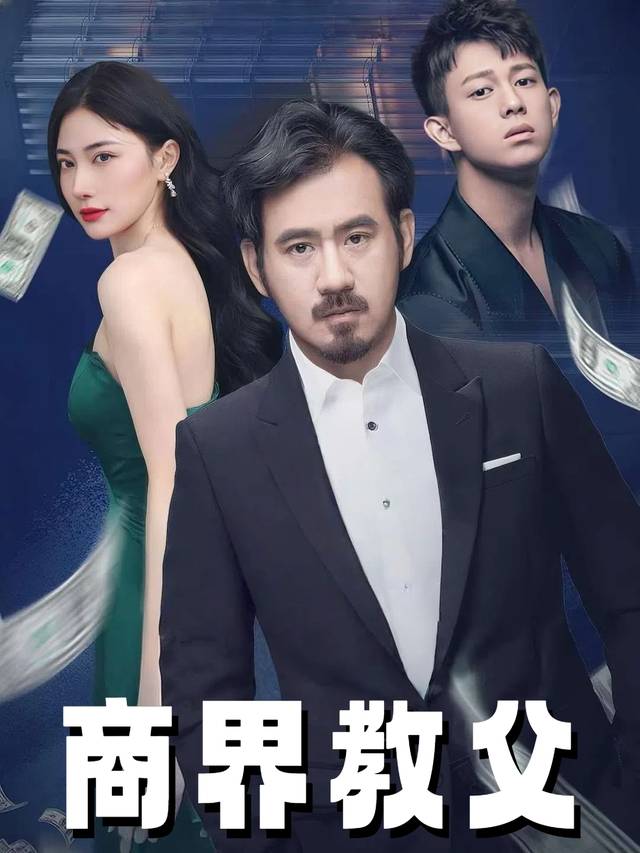 商界教父封面