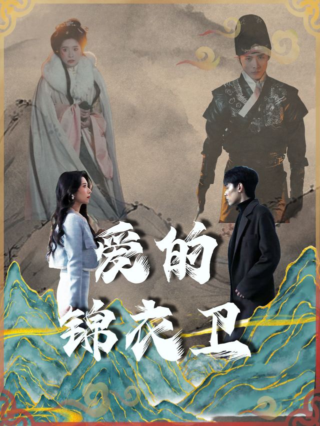 爱的锦衣卫封面