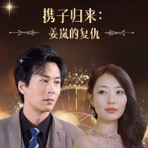 携子归来:姜岚的复仇封面