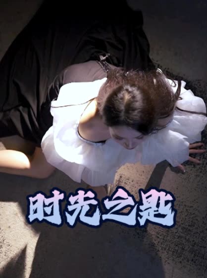 时光之匙封面