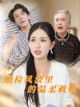婚检风波里的温柔救赎封面