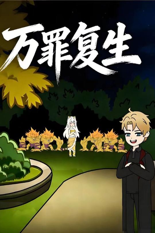 万罪复生封面