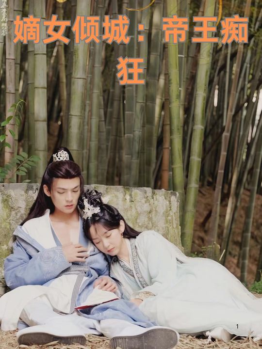 嫡女倾城:帝王痴狂封面