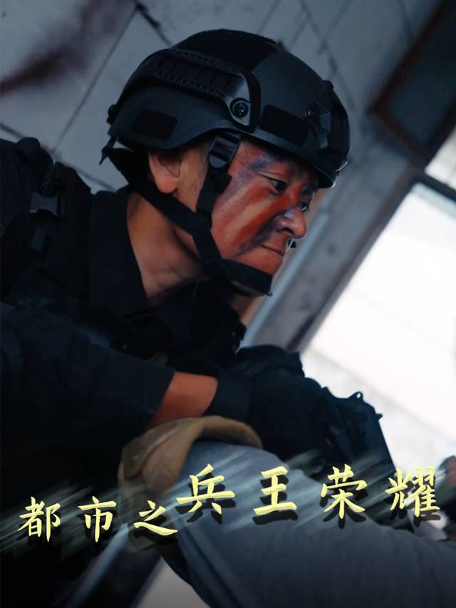 都市之兵王荣耀封面