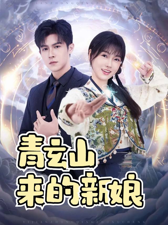 青玄山来的新娘封面