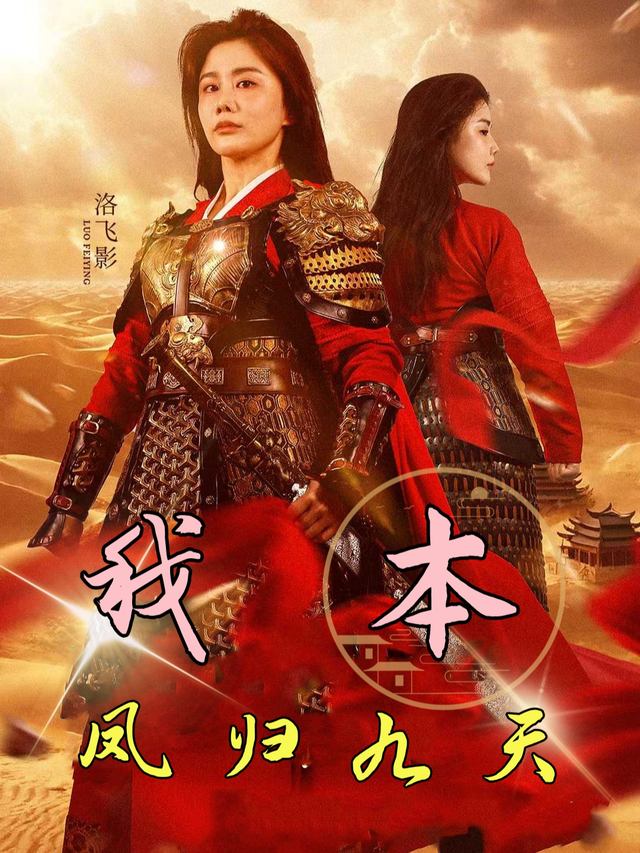 我本凤归九天封面