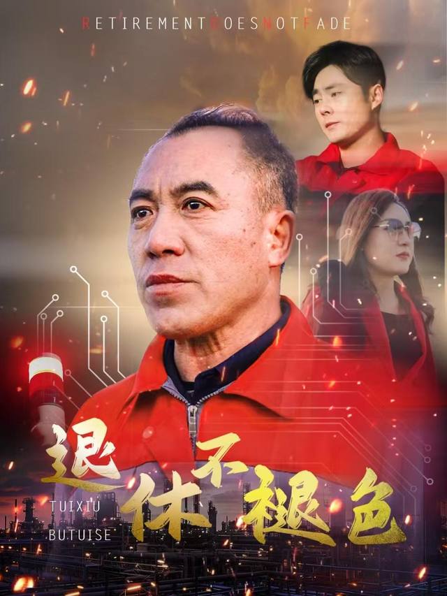 退休不褪色.封面