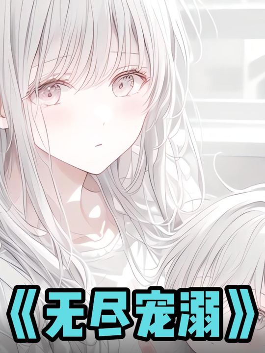 无尽宠溺封面