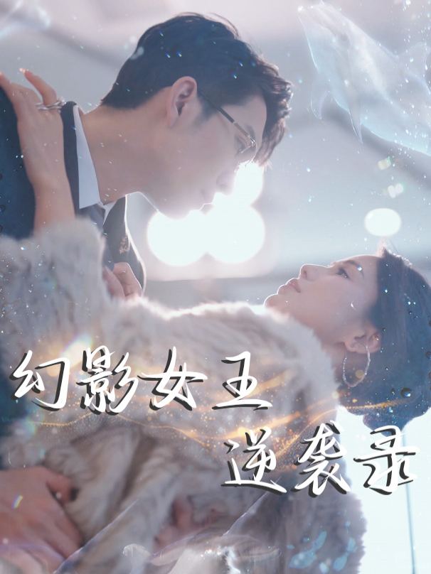 幻影女王逆袭录封面