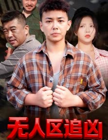 无人区追凶封面