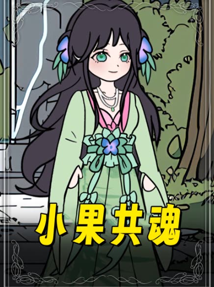 小果共魂封面