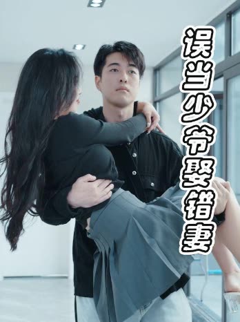 误当少爷封面