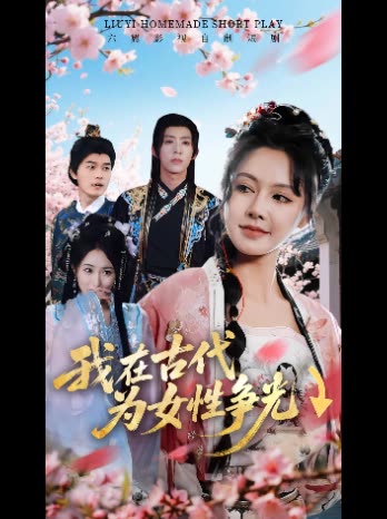 我在古代为女性争光↓封面