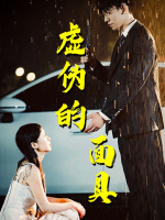 虚伪的面具封面