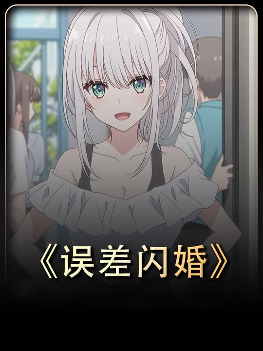 误差闪婚封面