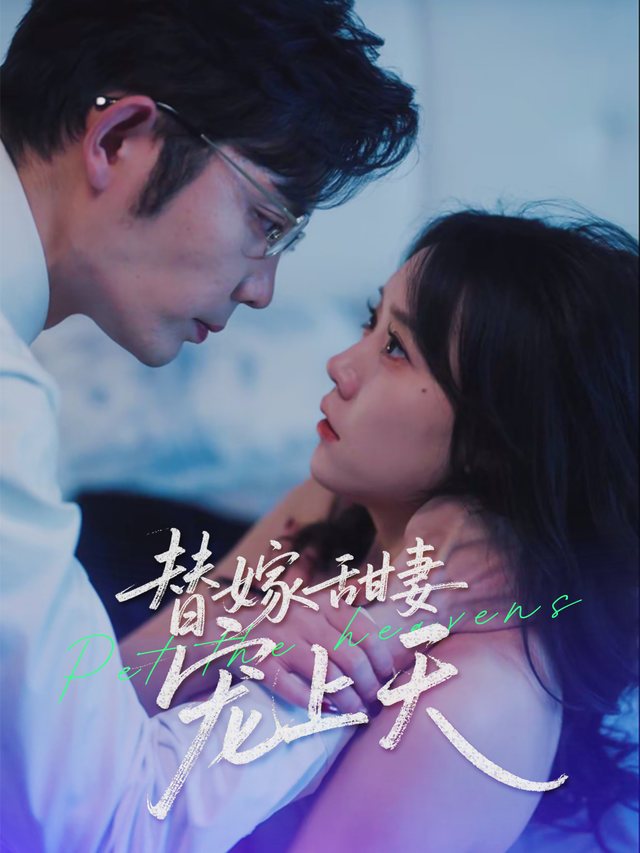 替嫁甜妻宠上天封面