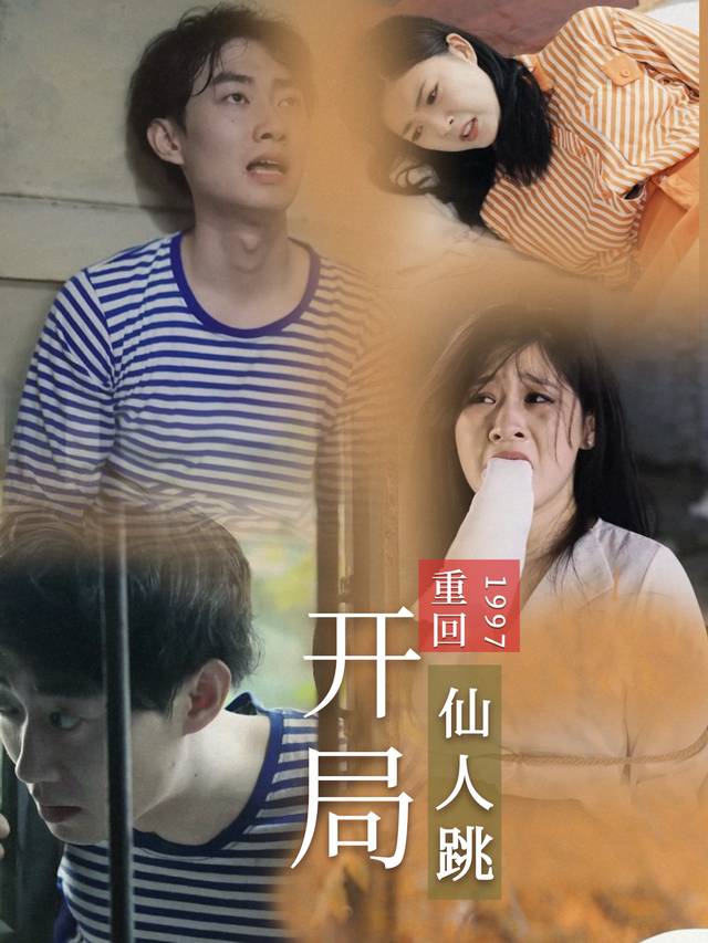 重回1997,开局仙人跳封面