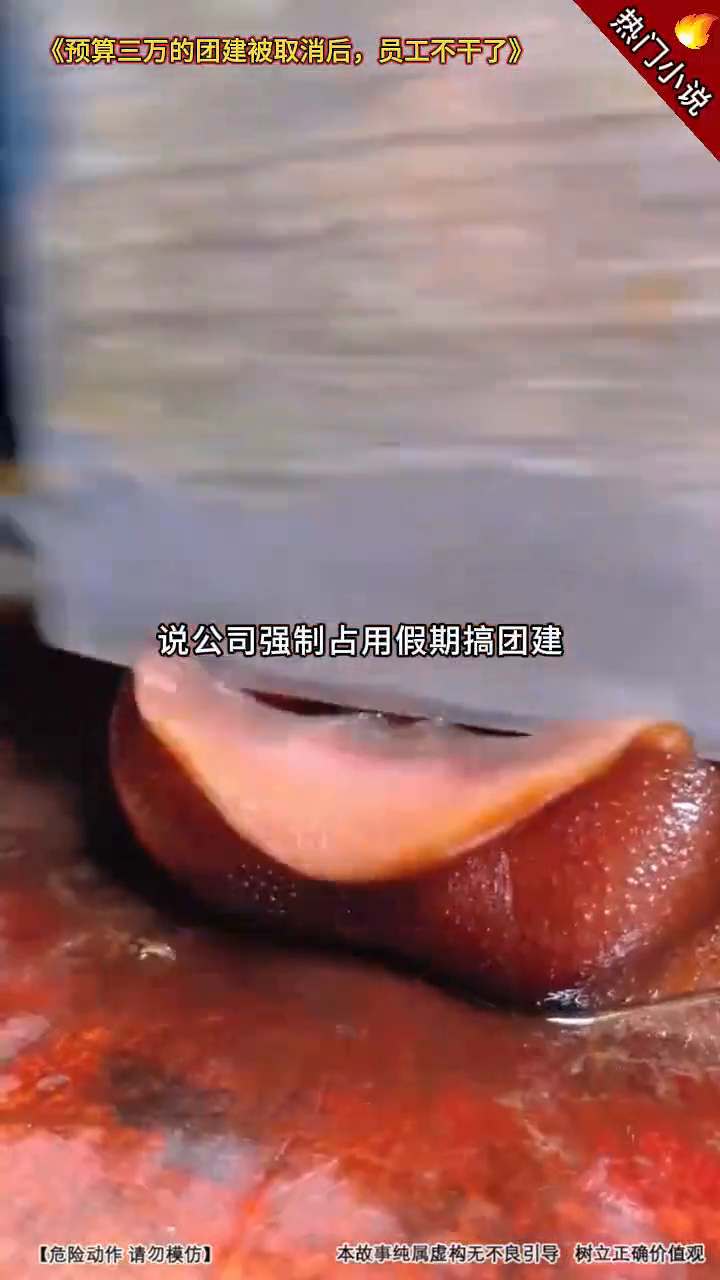 预算三万的团建被取消后,员工不干了封面