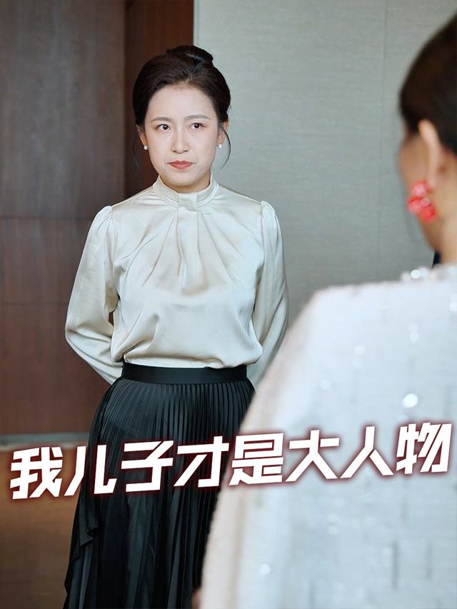 我儿子才是大人物封面