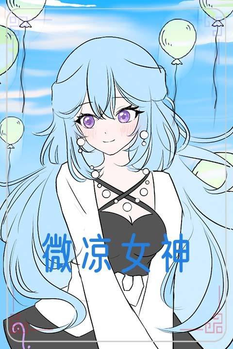 微凉女神封面