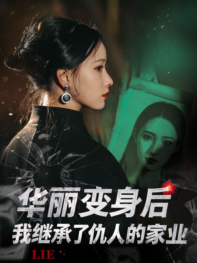 华丽变身后,我继承了仇人的家业封面