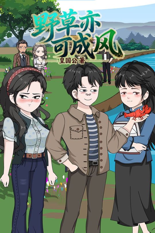 野草亦可成风封面