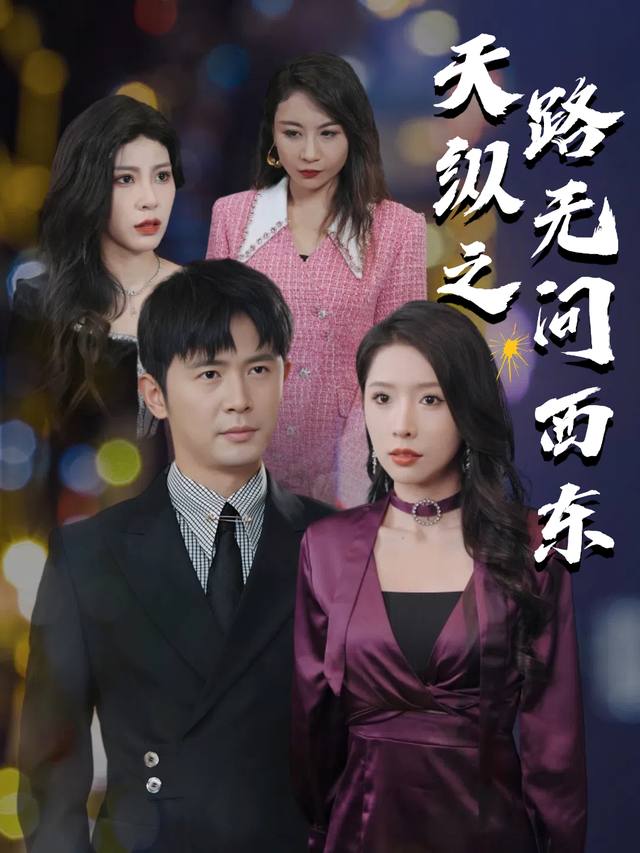 天纵之路无问西东封面